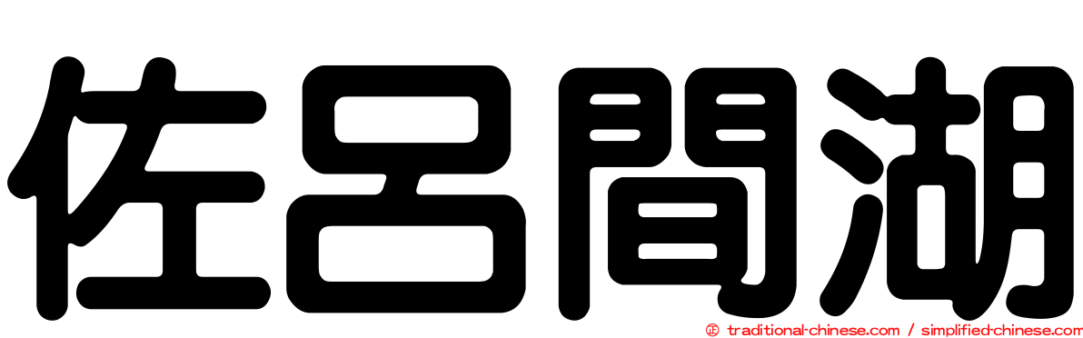 佐呂間湖