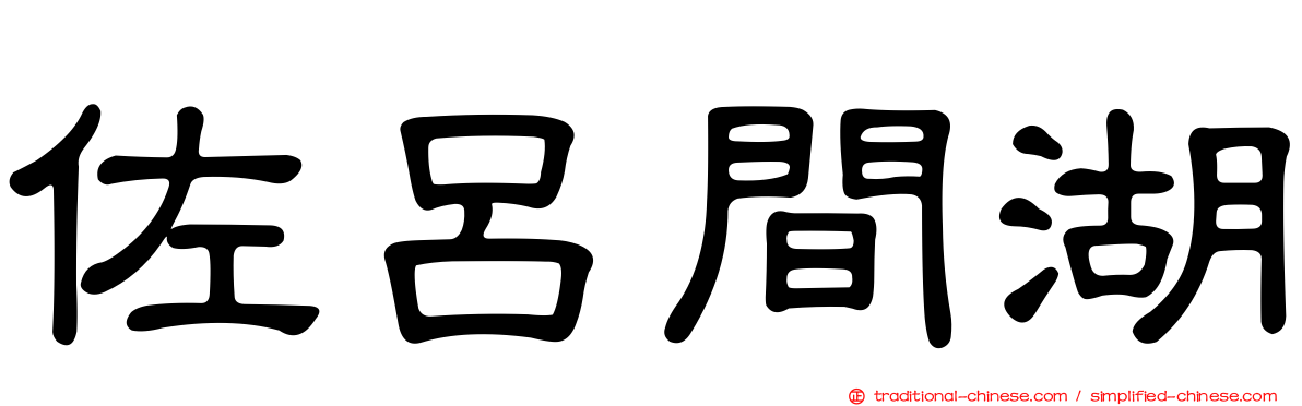 佐呂間湖