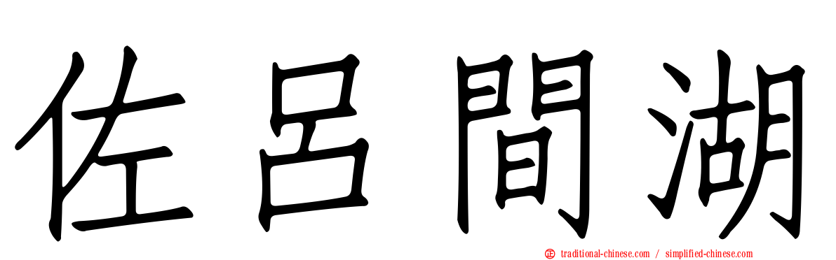 佐呂間湖