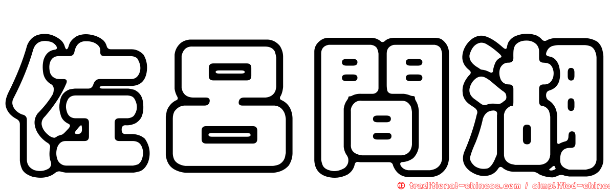 佐呂間湖