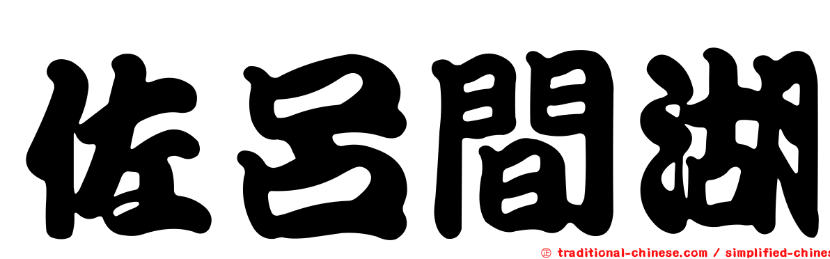 佐呂間湖