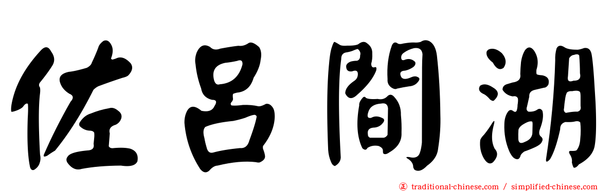 佐呂間湖