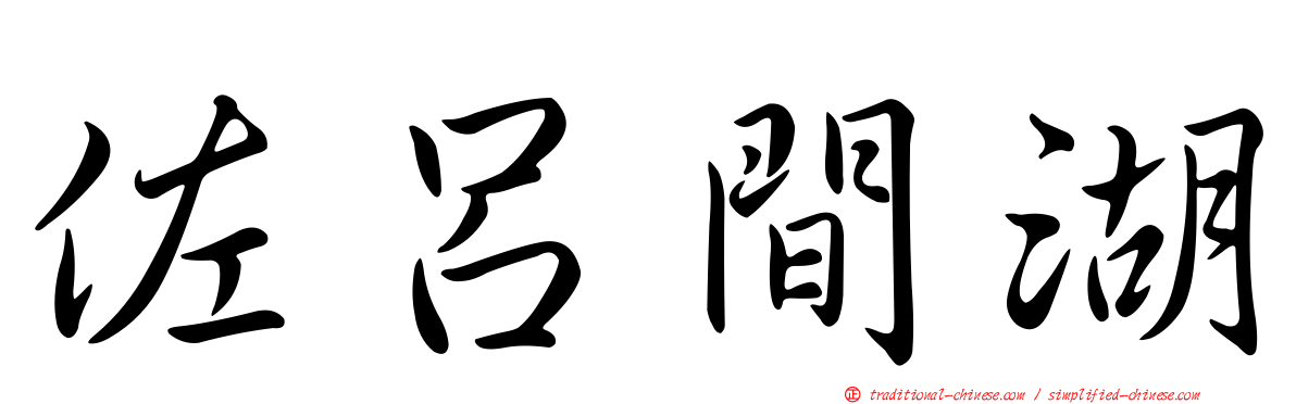 佐呂間湖
