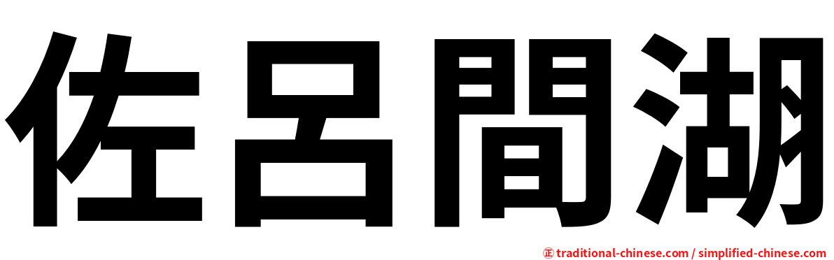 佐呂間湖