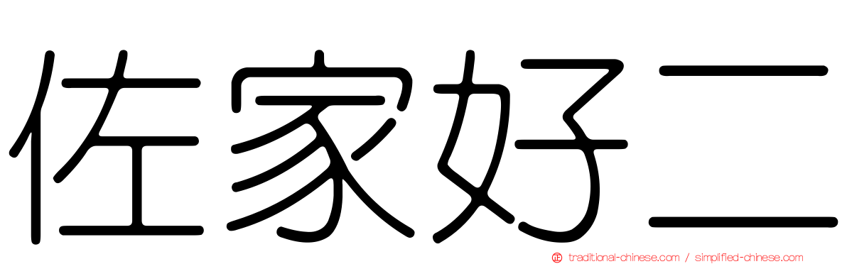 佐家好二