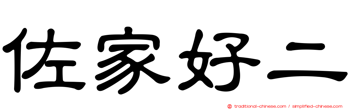 佐家好二