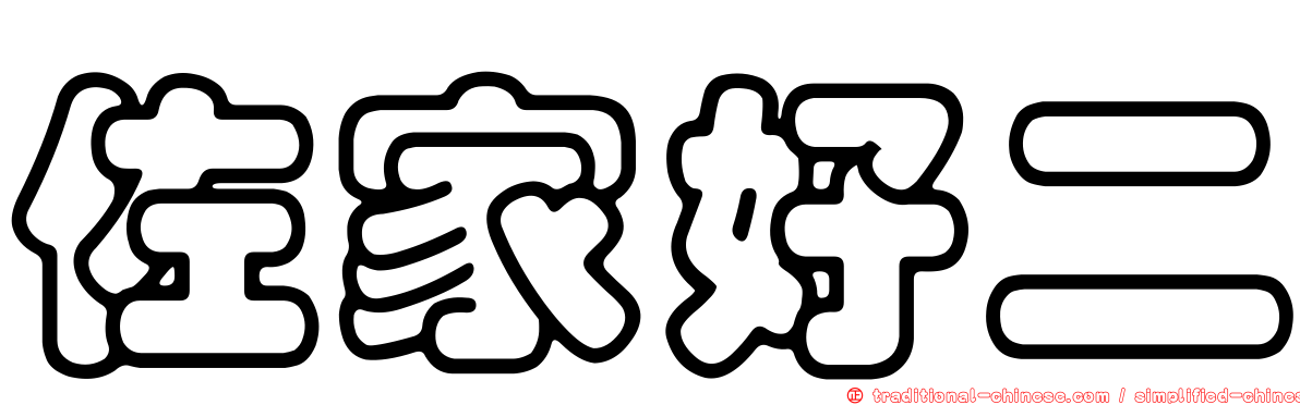 佐家好二