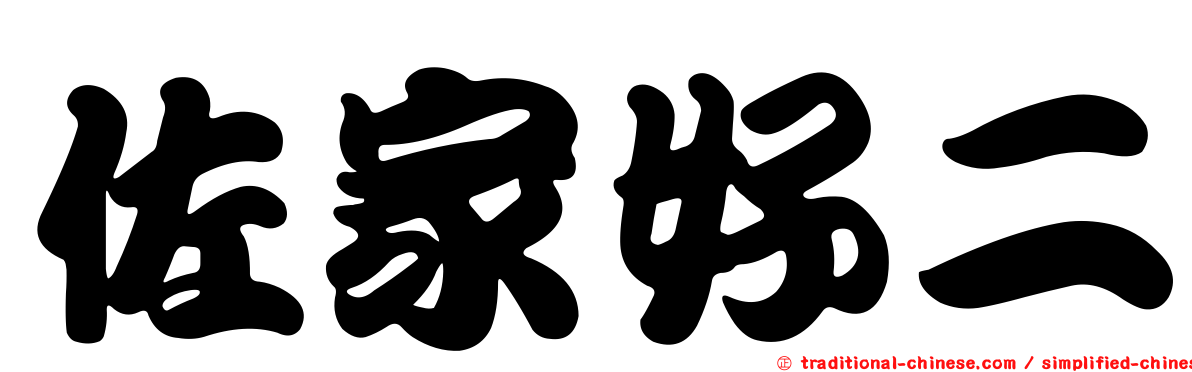 佐家好二