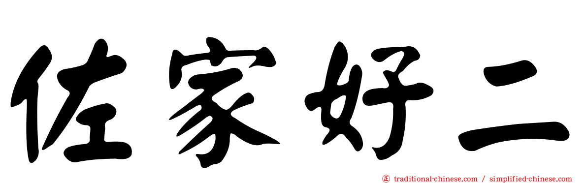 佐家好二
