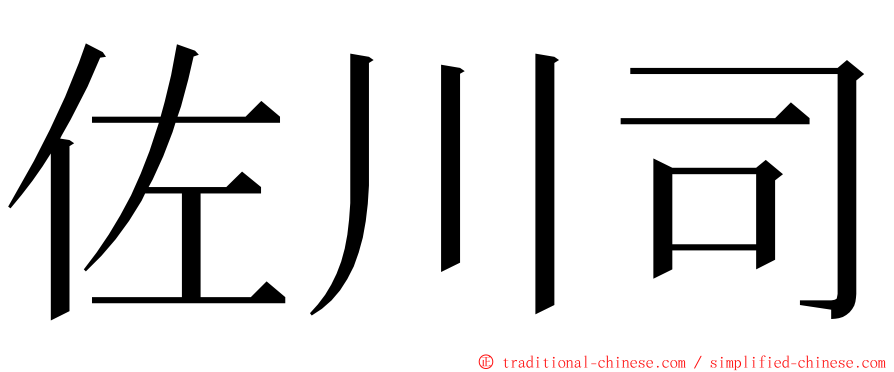 佐川司 ming font