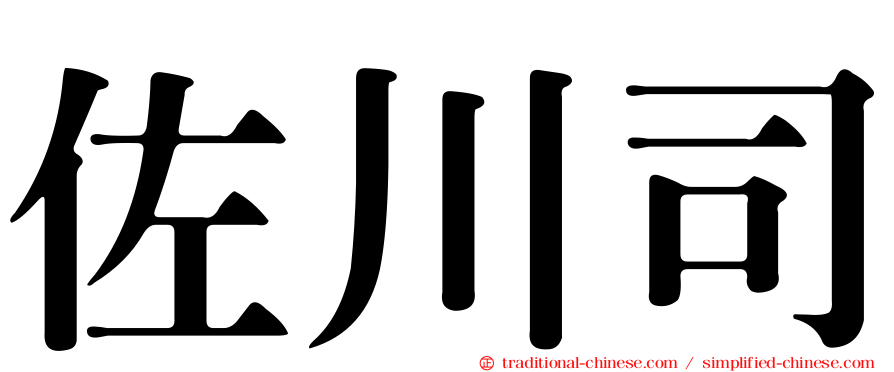 佐川司