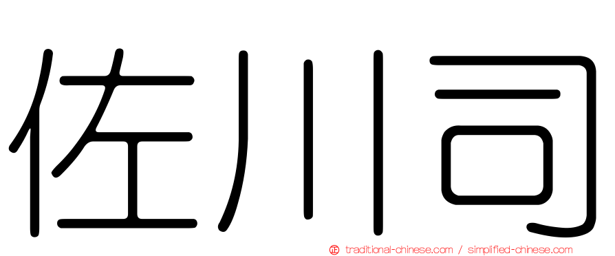 佐川司
