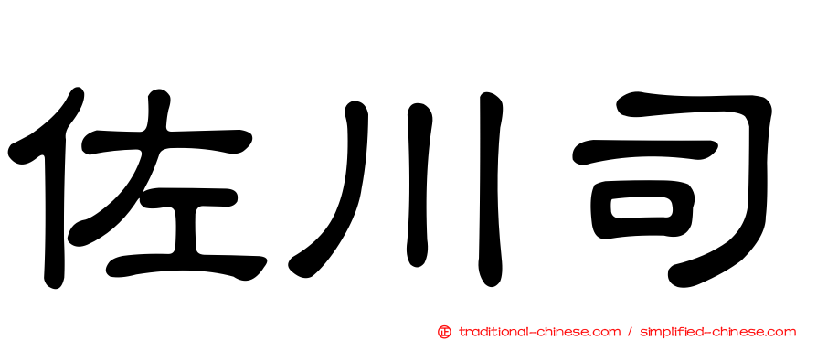 佐川司