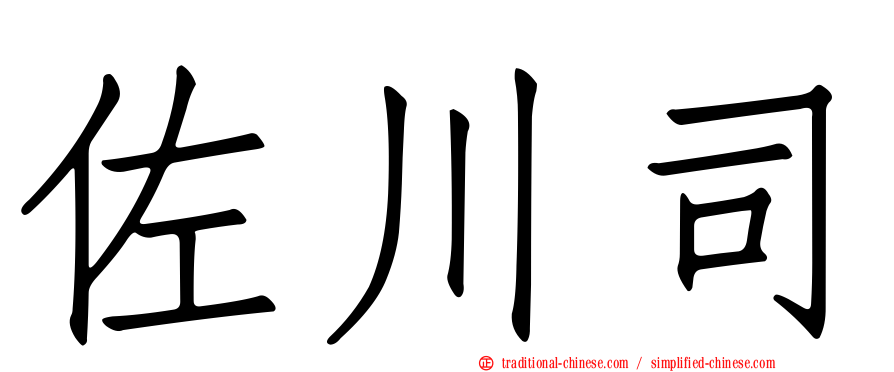 佐川司