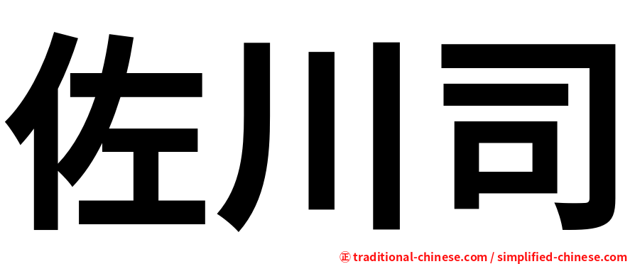 佐川司