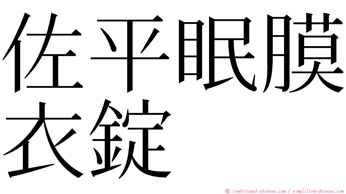 佐平眠膜衣錠 ming font