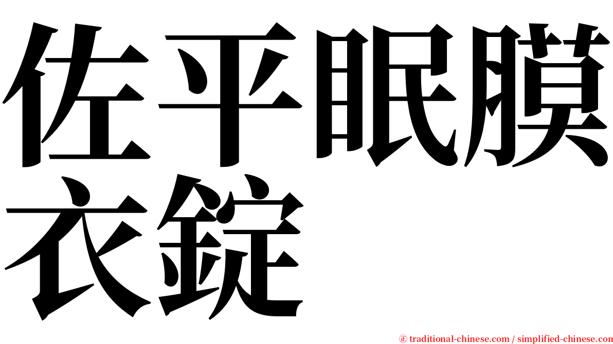 佐平眠膜衣錠 serif font