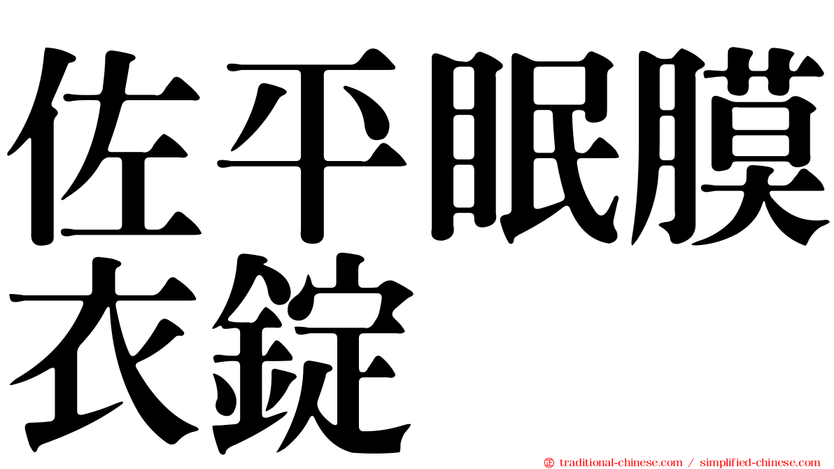 佐平眠膜衣錠