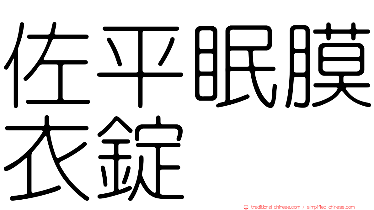 佐平眠膜衣錠