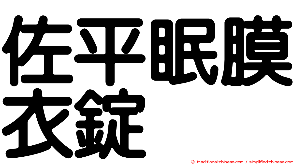 佐平眠膜衣錠