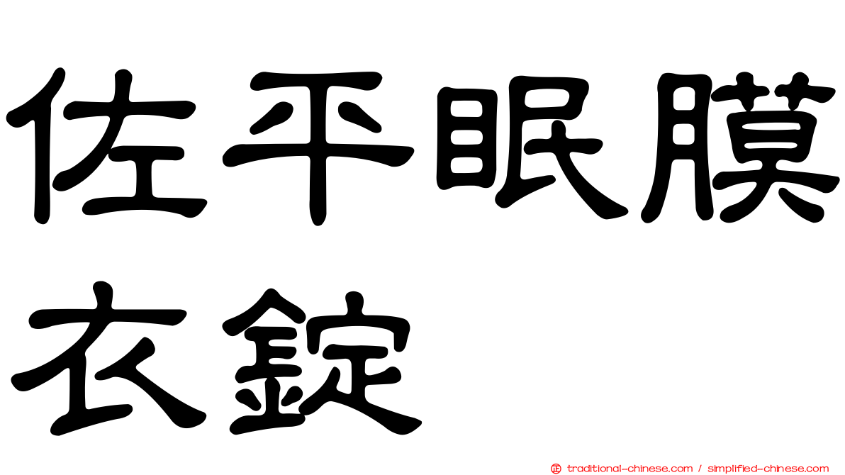 佐平眠膜衣錠