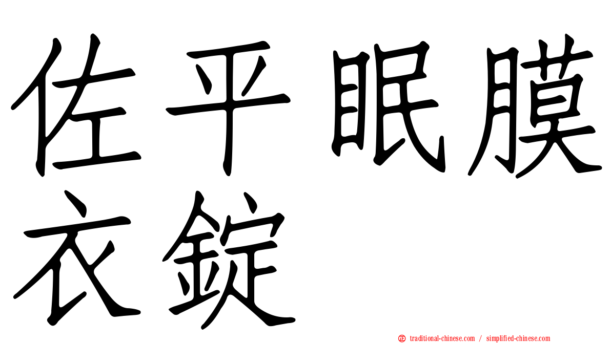 佐平眠膜衣錠