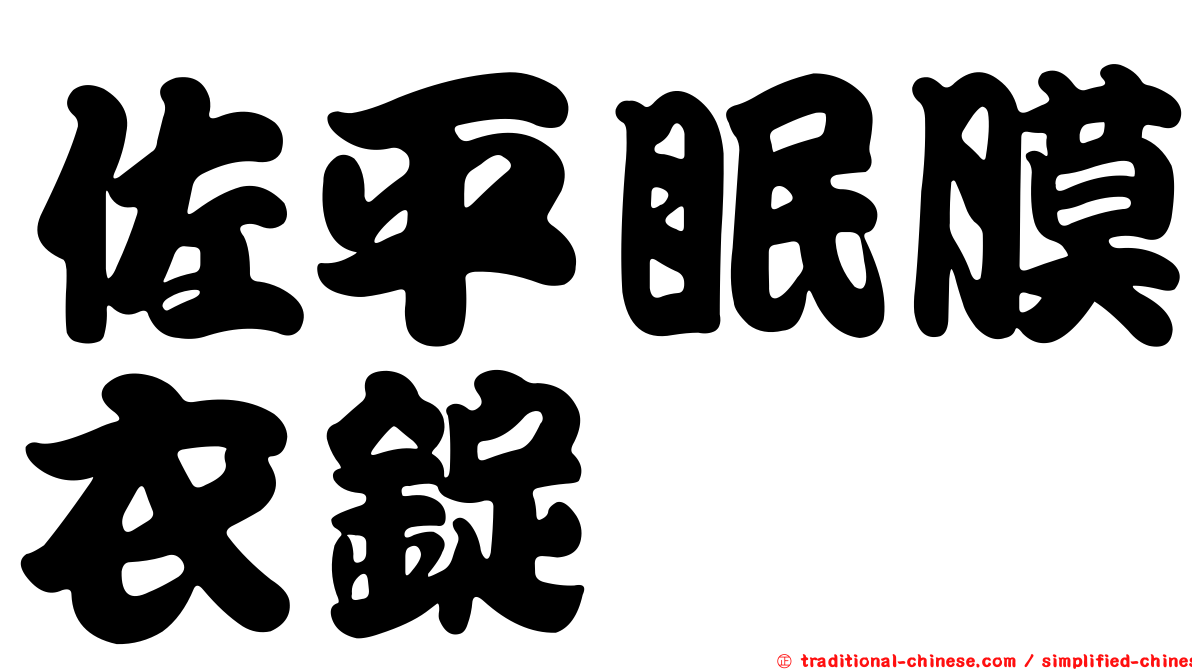 佐平眠膜衣錠