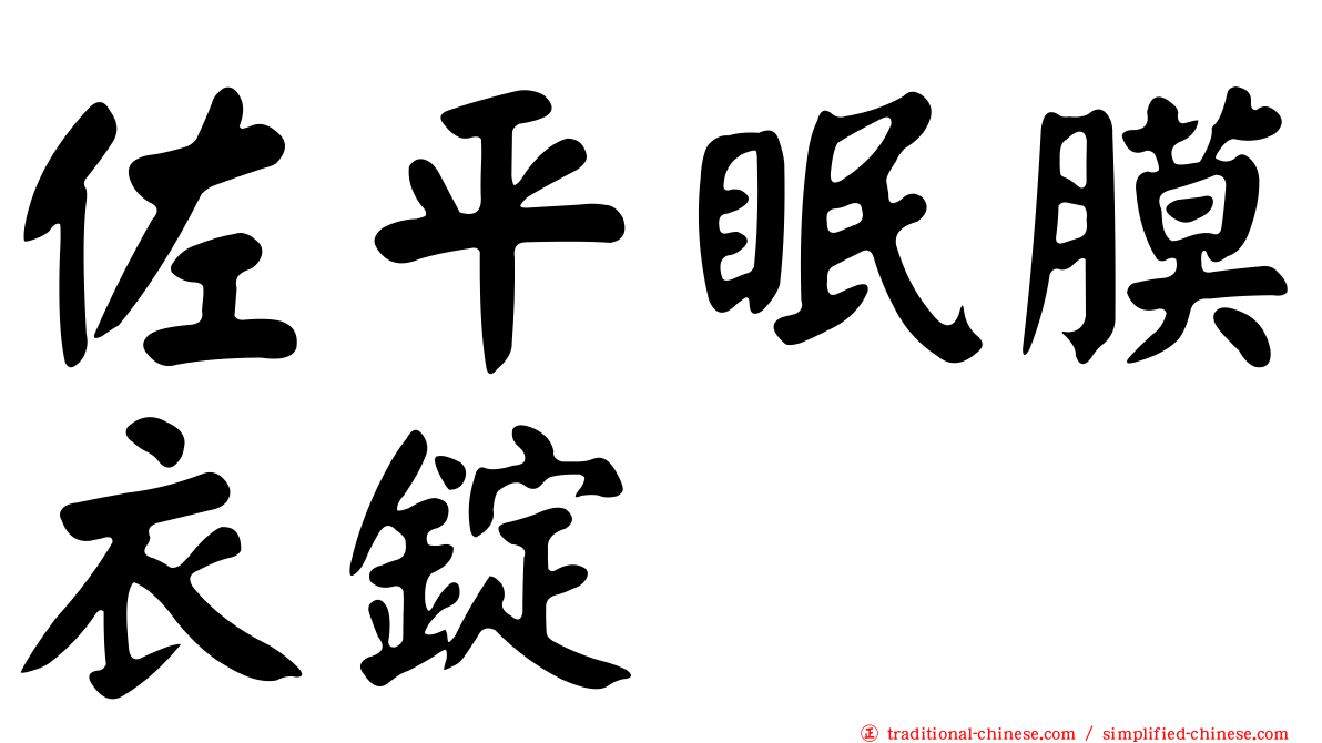 佐平眠膜衣錠