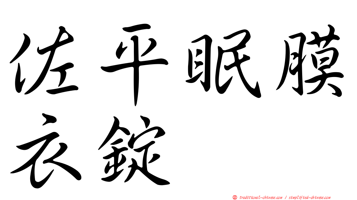 佐平眠膜衣錠