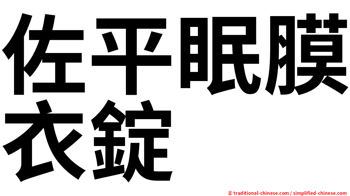 佐平眠膜衣錠