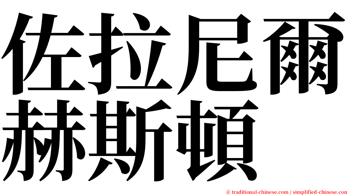 佐拉尼爾赫斯頓 serif font