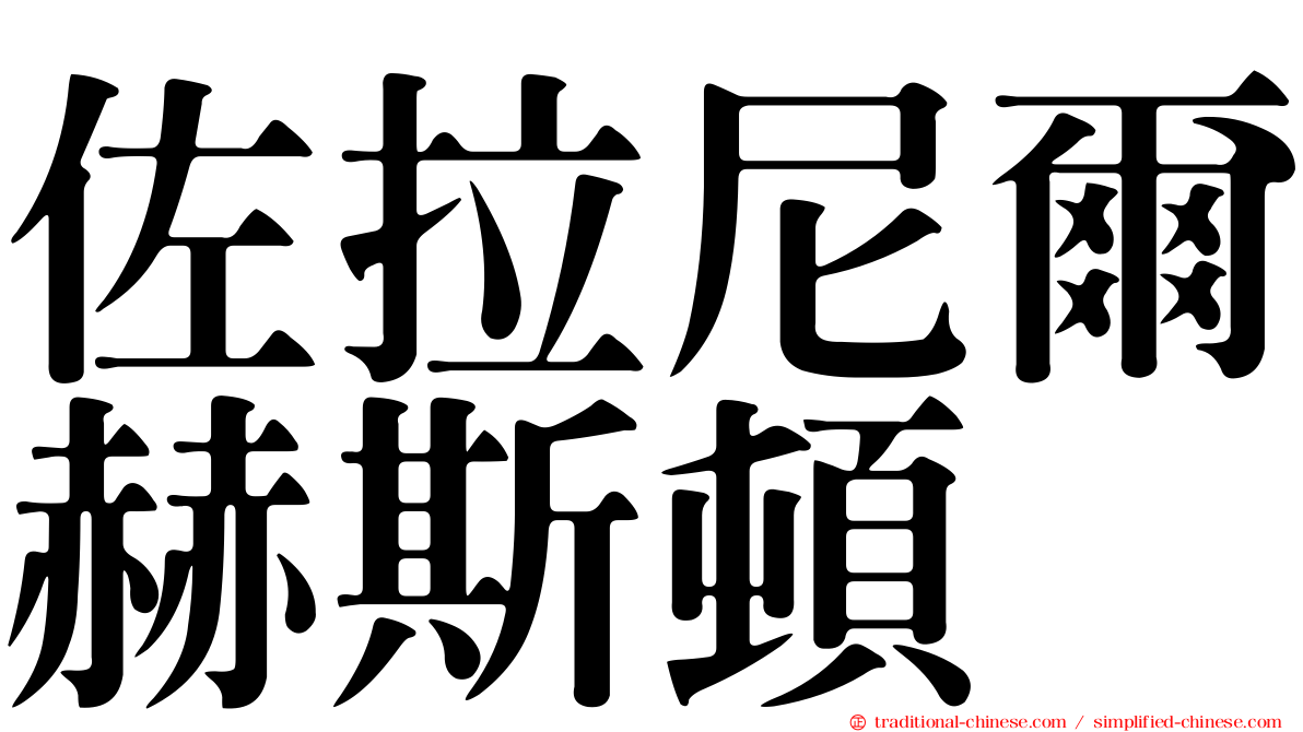 佐拉尼爾赫斯頓