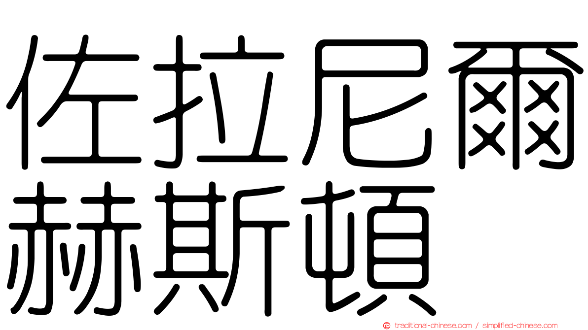 佐拉尼爾赫斯頓