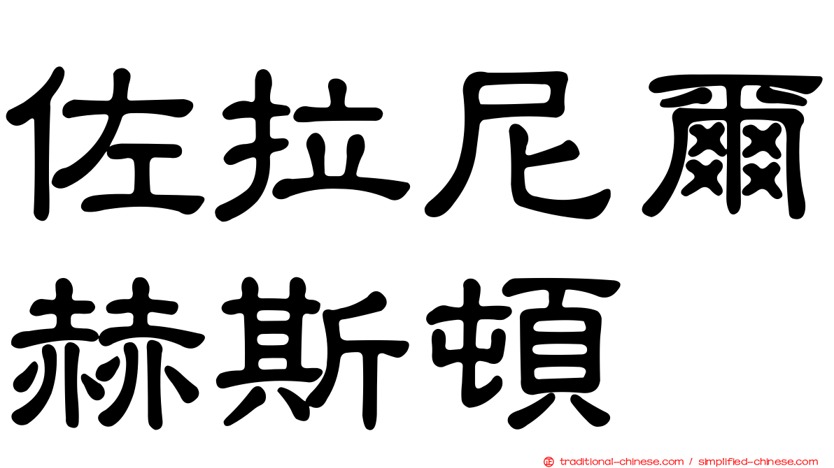 佐拉尼爾赫斯頓