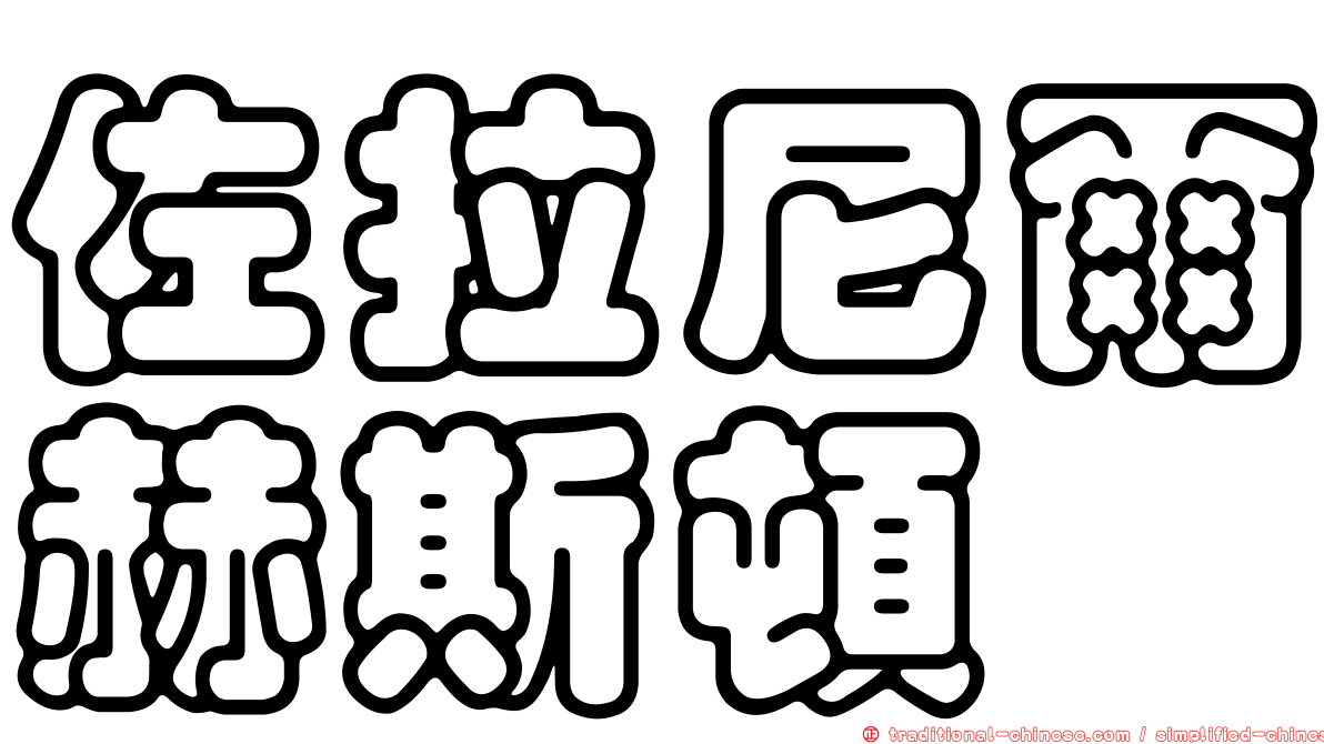 佐拉尼爾赫斯頓