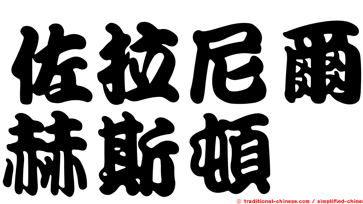 佐拉尼爾赫斯頓