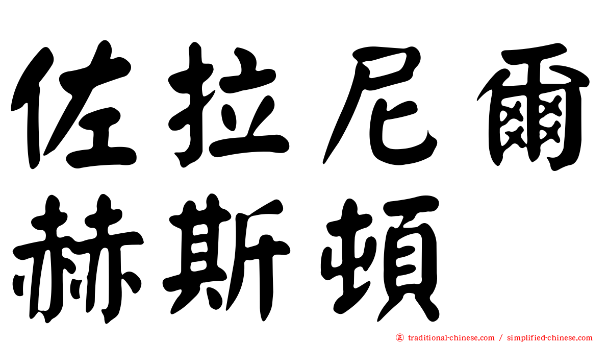佐拉尼爾赫斯頓