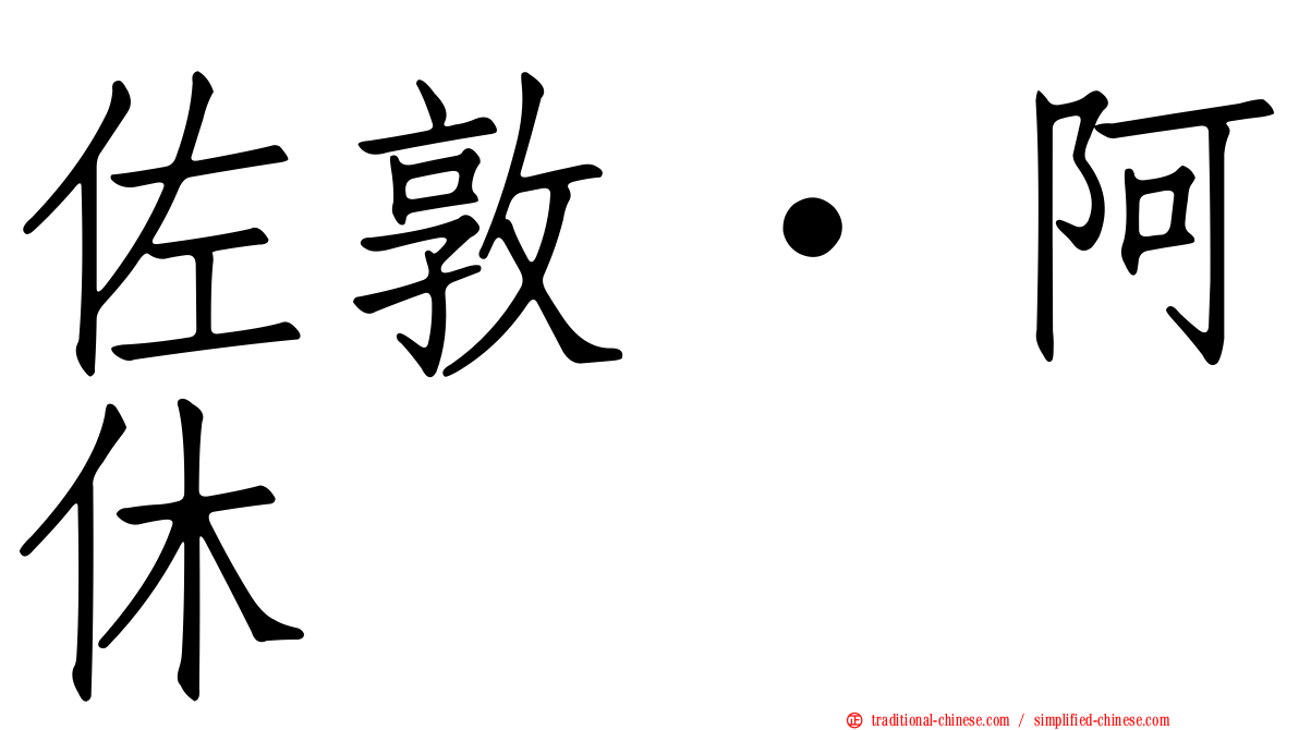佐敦·阿休
