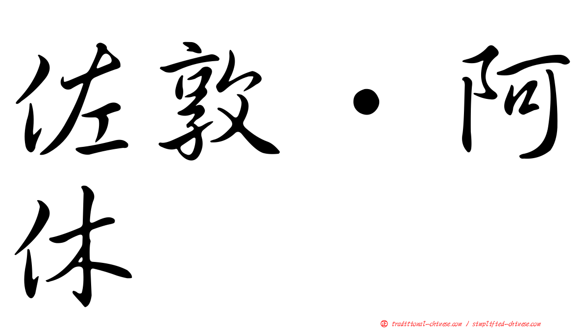 佐敦·阿休