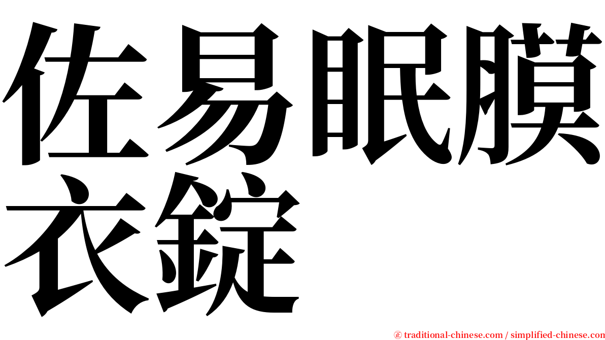 佐易眠膜衣錠 serif font