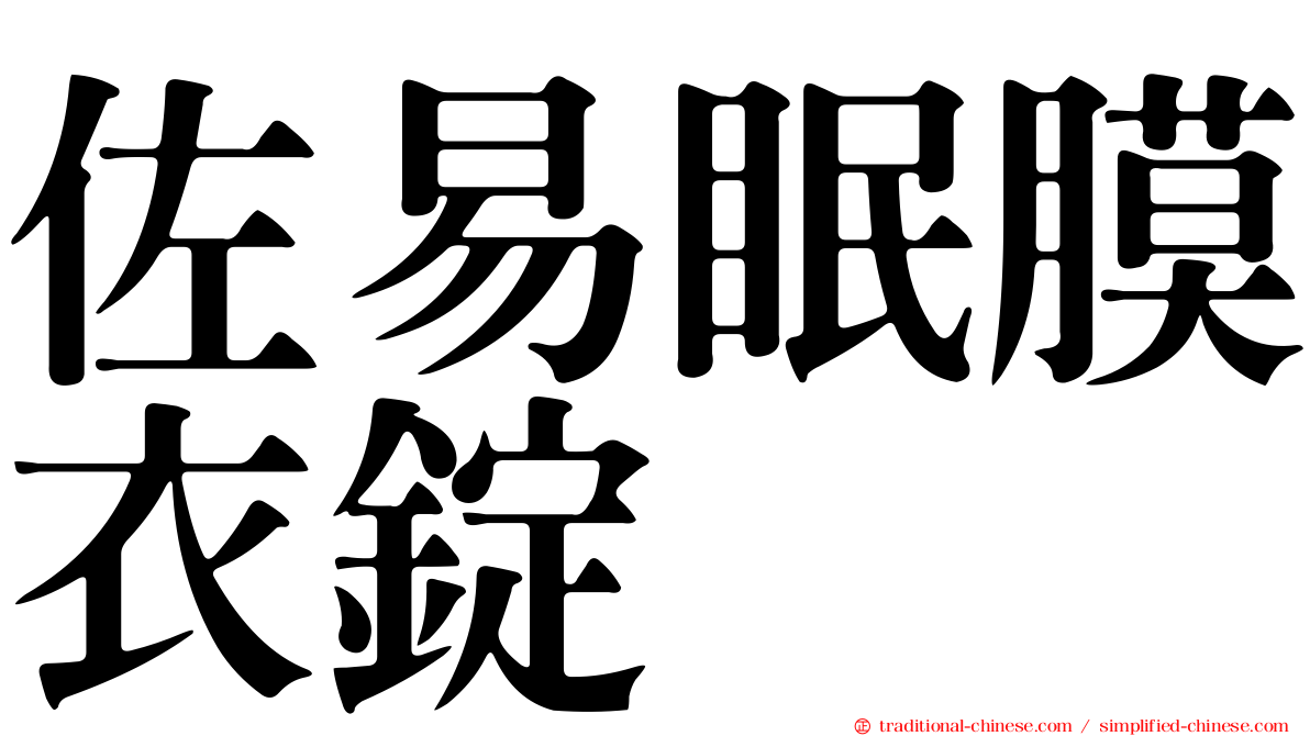 佐易眠膜衣錠