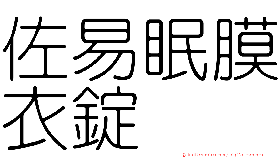 佐易眠膜衣錠