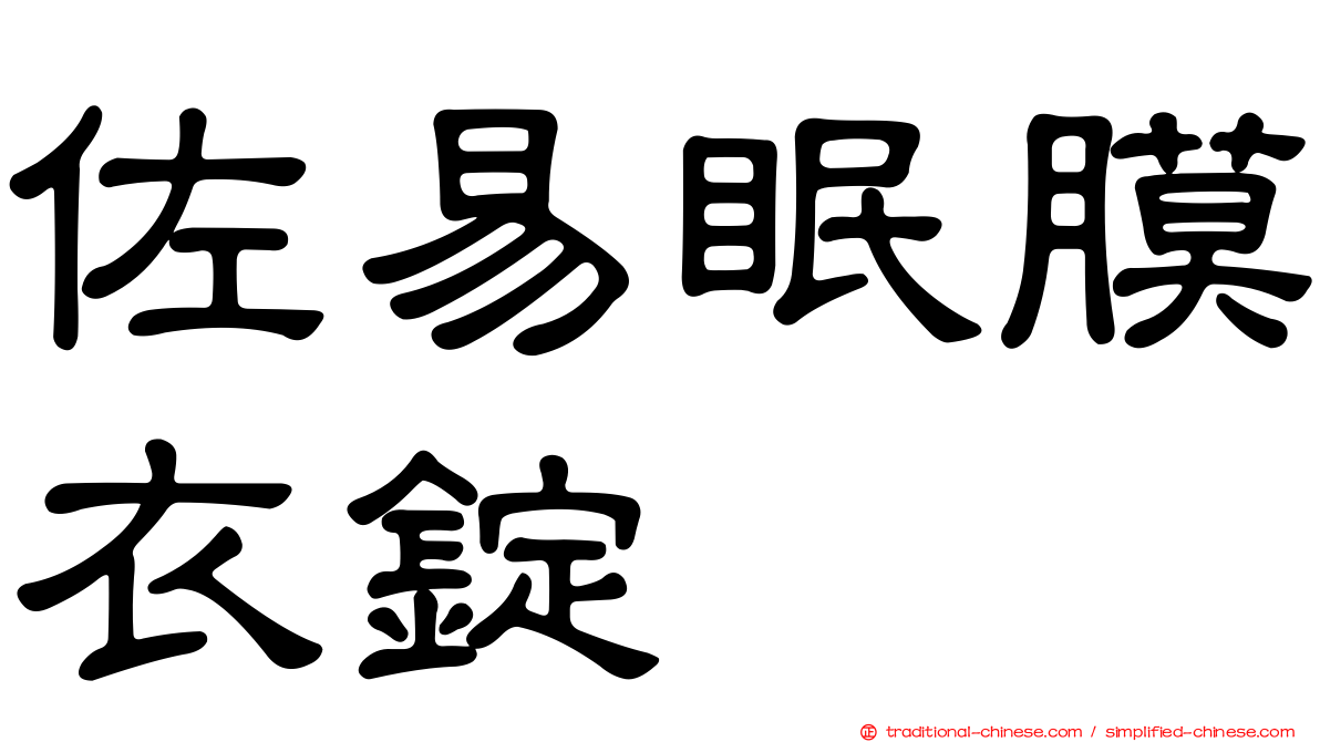 佐易眠膜衣錠