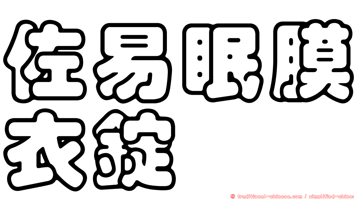 佐易眠膜衣錠