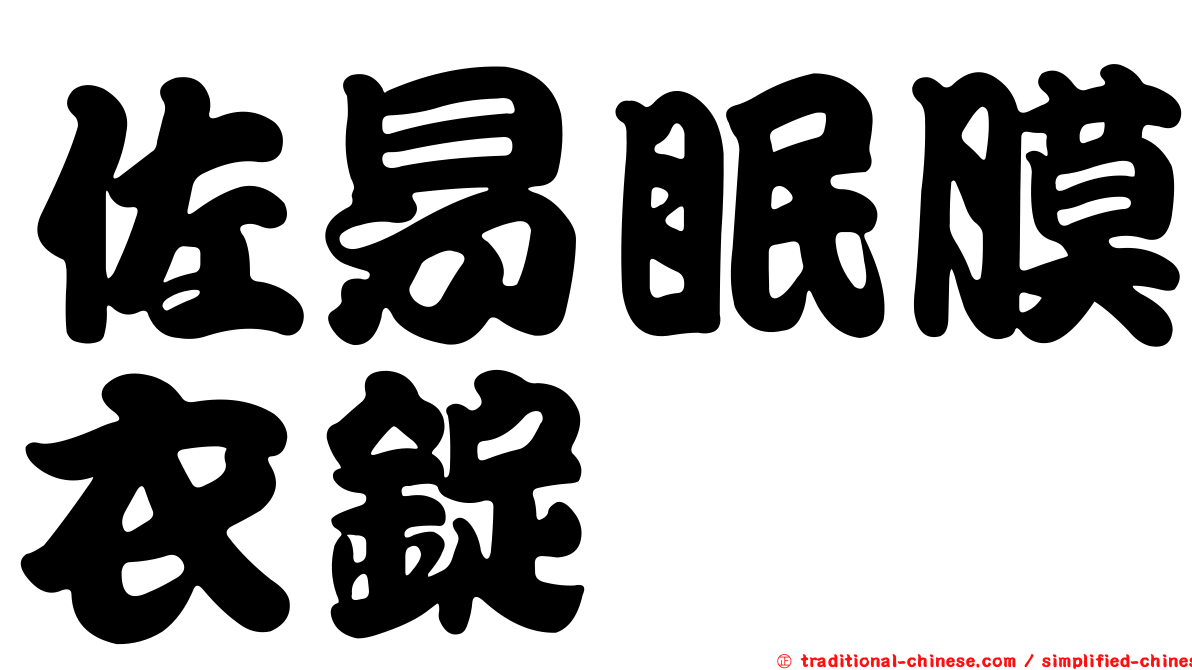 佐易眠膜衣錠