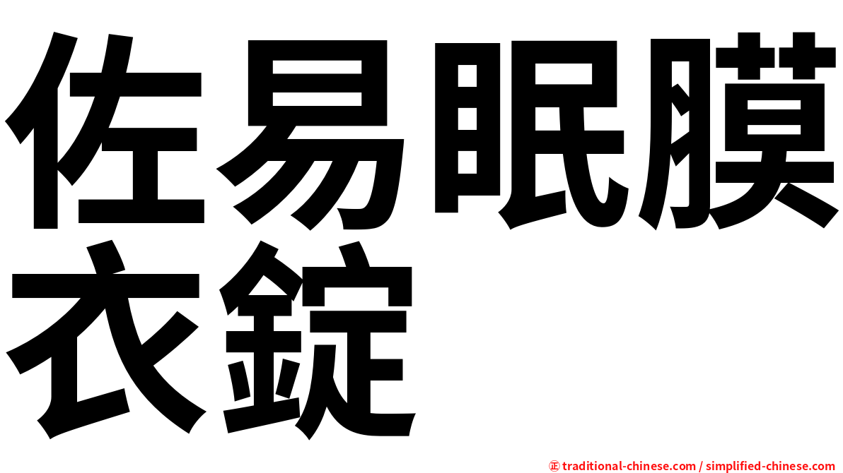 佐易眠膜衣錠