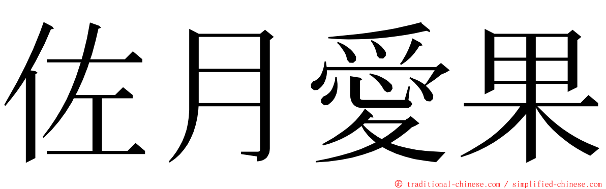 佐月愛果 ming font