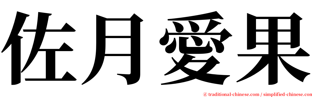 佐月愛果 serif font