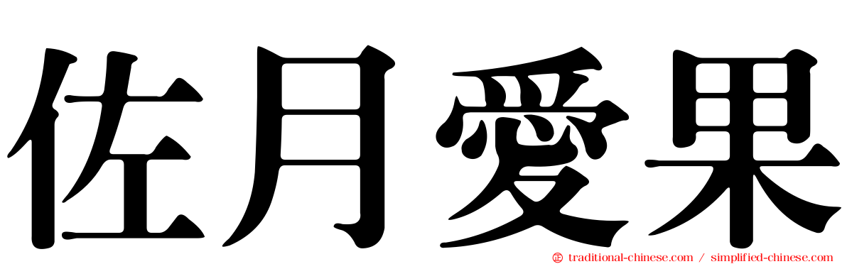 佐月愛果