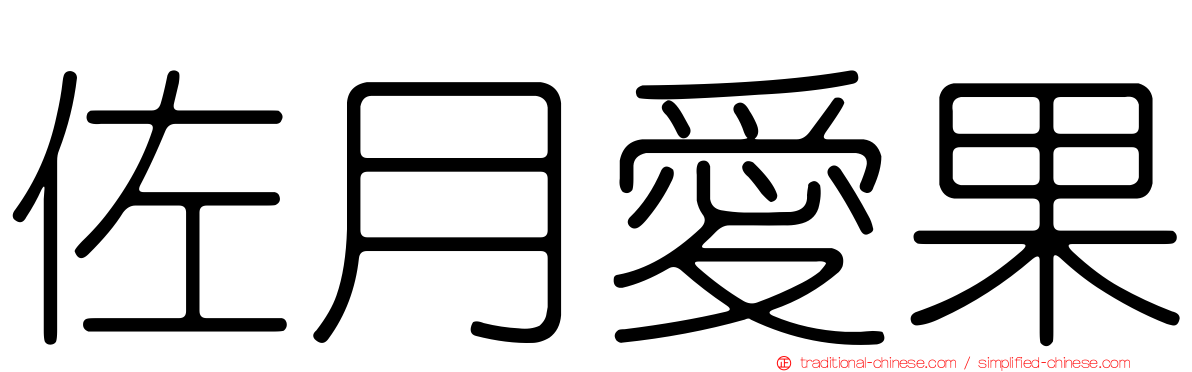 佐月愛果